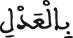 النحل 89 3