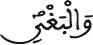 النحل 89 7