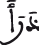النحل 9 6