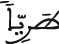 النحل 9 7