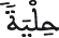 النحل 9 8