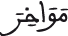 النحل 9 9