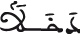 النحل 90 11