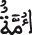النحل 90 12