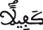 النحل 90 8