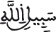 النحل 94 