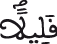 النحل 95 4