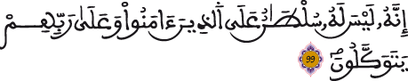النحل 99