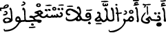 النحل الآية 1