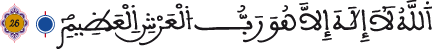 النمل الآية 26