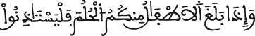 النور الآية 57