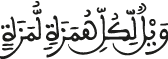 الهمزة 1