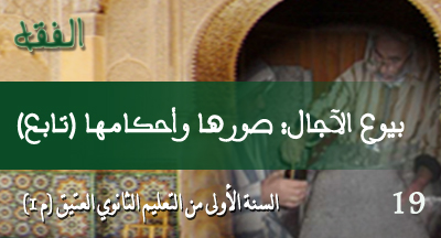 بيوع الآجال صورها وأحكامها تابع