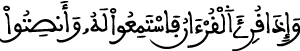 سورة الأعراف الآية 204