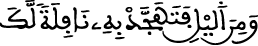 سورة الإسراء الآية 79