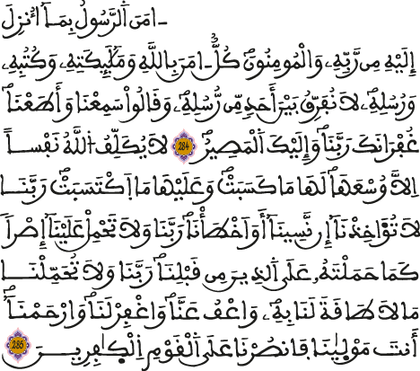 سورة البقرة الآيتان 284 285