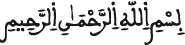 سورة الفاتحة الآية 1