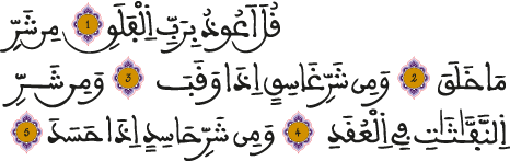 سورة الفلق الآيات 1 5