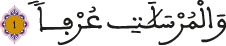 سورة المرسلات الآية 1