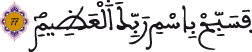 سورة الواقعة الآية 77