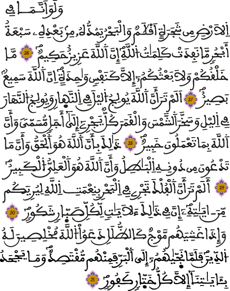سورة لقمان من 26 إلى 31