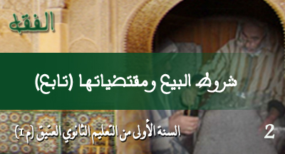 شروط البيع ومقتضياتها تابع