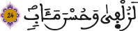 ص الأية 24