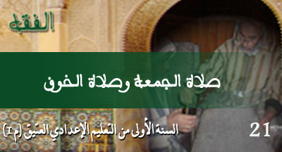 صلاة الجمعة وصلاة الخوف : الفقه من متن الرسالة لابن أبي زيد القيرواني بشرح كفاية الطالب الرباني صلاة الجمعة وصلاة الخوف