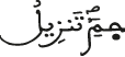 غافر الآية 1