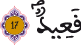 ق 17 2