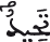 ق 18 5