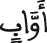 ق 24 6