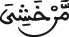 ق 33 2