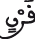 ق 35 3