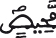 ق 35 6