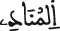 ق 39 3
