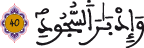 ق 40