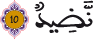 ق 5 11