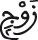 ق 5 12