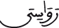 ق 5 5