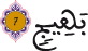 ق 5 6