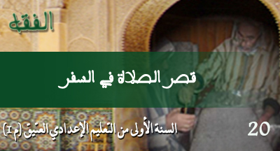 قصر الصلاة في السفر