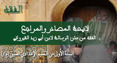 لائحة المصادر والمراجع