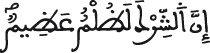 لقمان 16