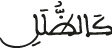 لقمان 21 27