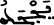 لقمان 21 29