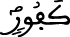 لقمان 21 31