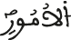 لقمان 21 4