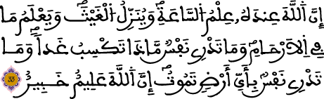 لقمان 33