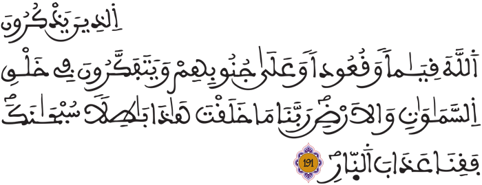 آل عمران 190 191 آل عمران 190 191